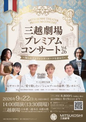 <${item.brandName}> 三越劇場プレミアムコンサートＶｏｌ．２６～知られざるフレンチ・ルーツを訪ねて～