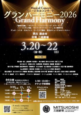 <${item.brandName}> ミュージカルコンサート『グランハーモニー２０２６』