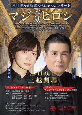<${item.brandName}> 角川博＆竹島宏スペシャルコンサート