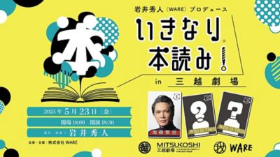 <${item.brandName}> いきなり本読み！ｉｎ　三越劇場