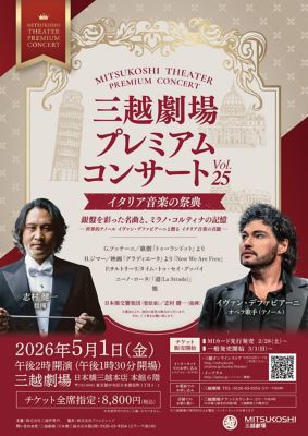<${item.brandName}> 三越劇場ＰＲＥＭＩＵＭ　ＣＯＮＣＥＲＴ　ｖｏｌ．２５「イタリア音楽の祭典」