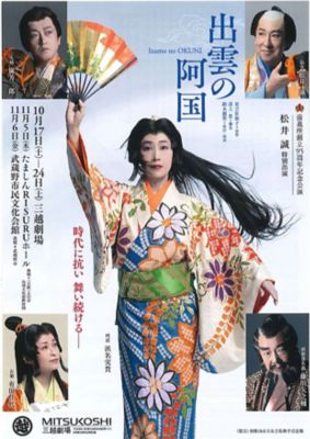 <${item.brandName}> 前進座創立９５周年記念公演「出雲の阿国」