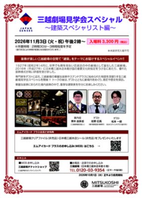 <${item.brandName}> 三越劇場見学会スペシャル～建築スペシャリスト編～