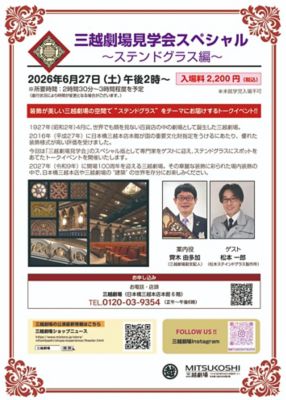 <${item.brandName}> 三越劇場見学会スペシャル～ステンドグラス編～