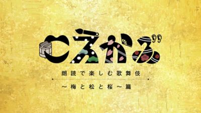 <${item.brandName}> 「こえかぶ」朗読で楽しむ歌舞伎　～梅と松と桜～篇