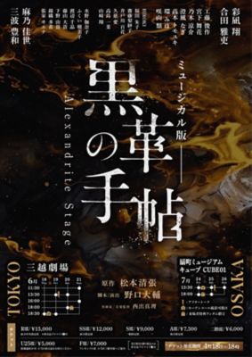 <${item.brandName}> ミュージカル版　黒革の手帖