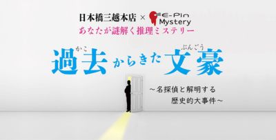 <${item.brandName}> あなたが謎解く推理ミステリー「過去から来た文豪～名探偵と解明する歴史的大事件～」