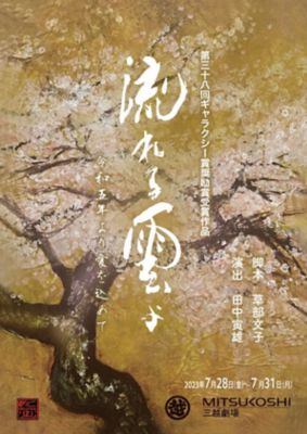 <${item.brandName}> 「流れる雲よ　令和五年より愛を込めて」