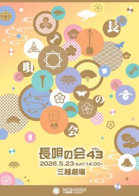 <${item.brandName}> 長唄の会ＶＯＬ．４３