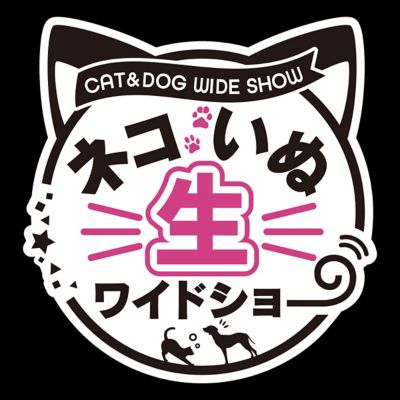<${item.brandName}> 放送２００回記念！ネコいぬ生ワイドショー