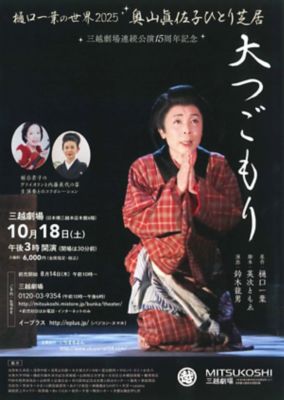 <${item.brandName}> 奥山眞佐子ひとり芝居「大つごもり」