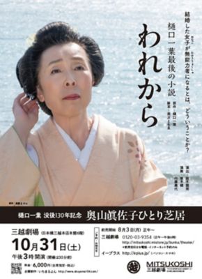 <${item.brandName}> 奥山眞佐子ひとり芝居「われから」