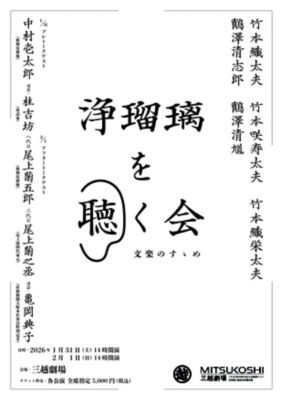 <${item.brandName}> 浄瑠璃を聴く会