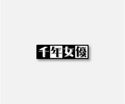 <千年女優> ＜千年女優＞ピンバッジ１　※８月１９日（水）～９月７日（月）お届け