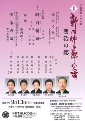 <${item.brandName}> 「新内仲三郎公演～明治の恋～」