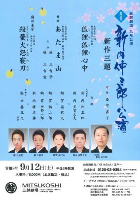 <${item.brandName}> 「新内仲三郎公演～新作三題～」