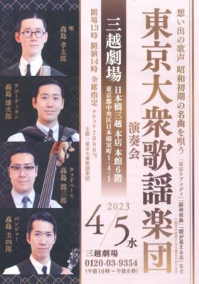 <${item.brandName}> 「東京大衆歌謡楽団演奏会」