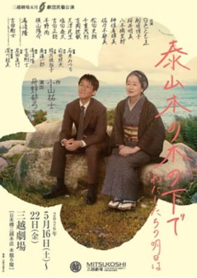 <${item.brandName}> 劇団民藝公演「泰山木の木の下で」わたしたちの明日は