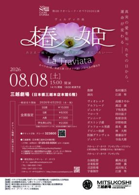 <${item.brandName}> 第１１回クオーレ・ド・オペラ２０２６公演　ヴェルディ作曲　椿姫「Ｌａ　Ｔｒａｖｉａｔａ」