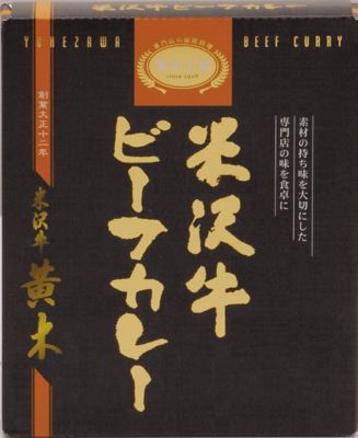 ★【産直】米沢牛ビーフカレー