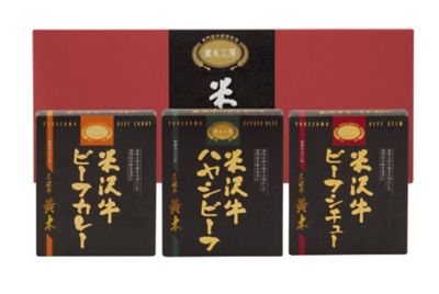 ★【産直】米沢牛カレー・ハヤシ・シチューセット