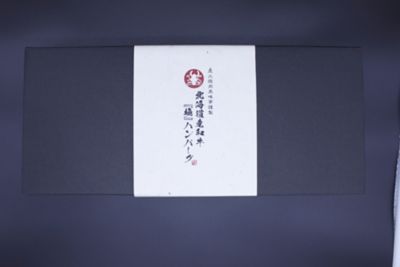 ★【産直】北海道産和牛１００％「極」ハンバーグ