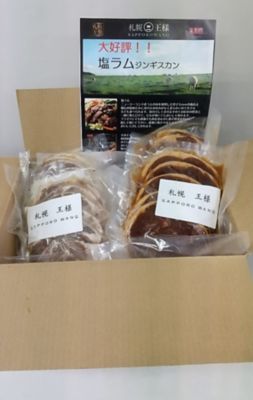 ★【産直】札幌王様ジンギスカンセット