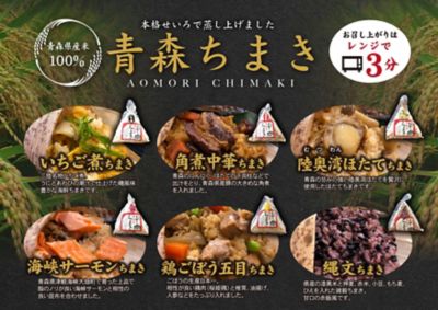 ＜青森/食の美膳＞★【産直】青森ちまきセット