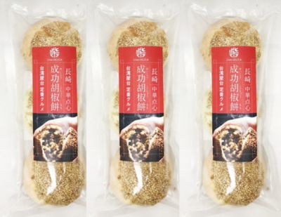 ★【産直】長崎成功胡椒餅９個（３個×３袋）