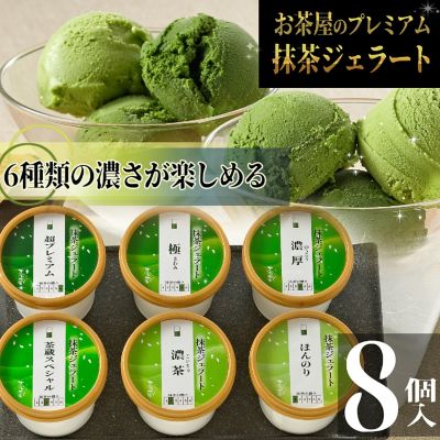 ★【産直】抹茶ジェラート８個詰合せ