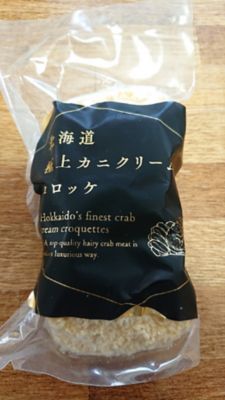 ★【産直】かにクリームコロッケ（北海道産毛ガニむき身入り）