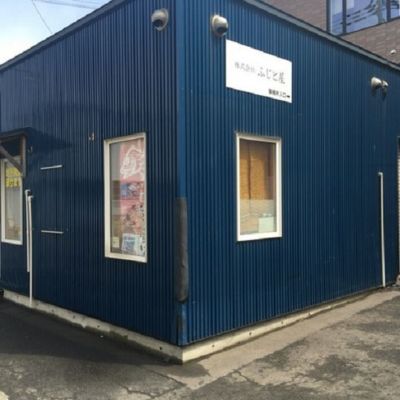 ★【産直】ふじと屋９点セット