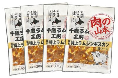 ＜北海道千歳市/千歳ラム工房＞★【産直】味付特上ラムジンギスカン３００ｇ×４