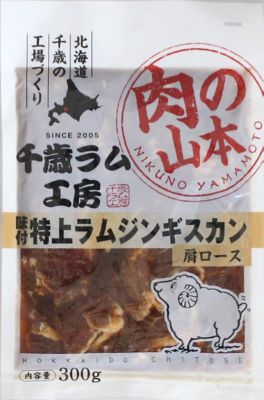 ★【産直】味付特上ラムジンギスカン３００ｇ×４