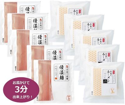 ★長崎【産直】優温麺＆手延べラーメン詰合せ
