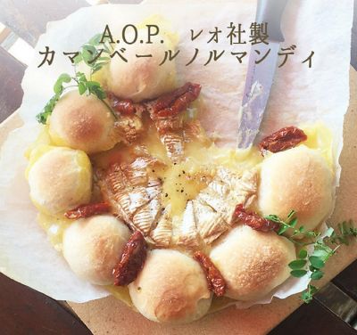 ★カマンベール　ノルマンディー（２５０ｇ）Ａ・Ｏ・Ｐ