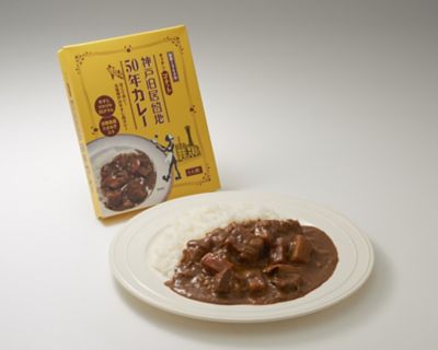 ★【産直】神戸旧居留地５０年カレー