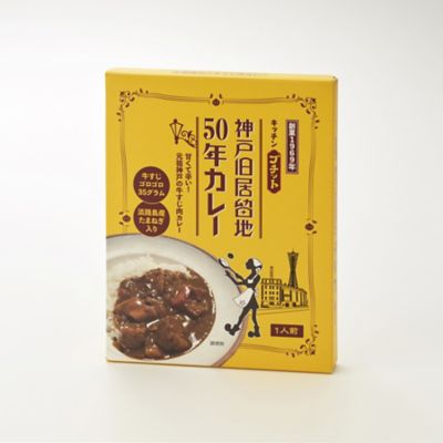 ＜兵庫/キッチンプチット＞★【産直】神戸旧居留地５０年カレー