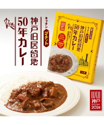 兵庫/キッチンプチット/キッチンプチット ★【産直】神戸旧居留地５０年カレー