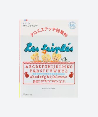 クロスステッチ 完成品 トートバッグ みつごちゃん サモイロフ オーダー 52 クロスステッチ 完成品 トートバッグ みつごちゃん サモイロフ
