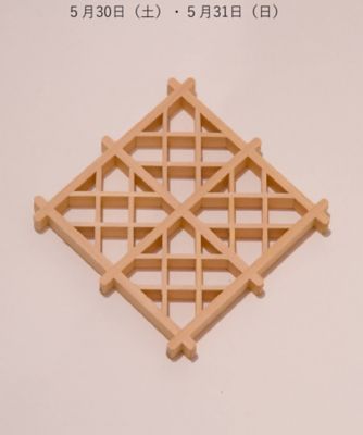 山形/林木工芸/ハヤシモッコウゲイ ★【店頭イベント／日本橋】５月３０日（土）・５月３１日（日）桝つなぎコースター　ワークショップ
