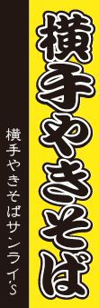 ４１２２０　２箱　ご当地やきそば２種食べ比べセット
