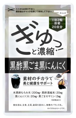 ２９９０５ ぎゅっ と濃縮 黒酢黒ごま黒にんにく ４袋 三越伊勢丹オンラインストア 公式
