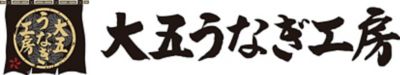 ９１１８４ ２箱（計４尾） 静岡＜大五うなぎ工房＞うなぎ問屋の国産