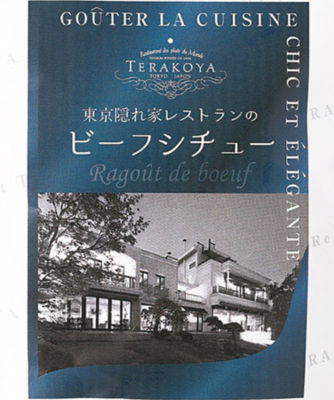 １８０４５ ｔｅｒａｋｏｙａ 東京 隠れ家レストランのビーフシチュー ４袋 三越伊勢丹オンラインストア 公式