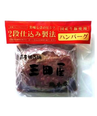 ４４０１３　＜三田屋総本家＞２段仕込み製法ハンバーグ　５個