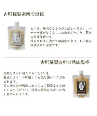 【越品】古町糀製造所　甘酒＆塩糀のギフトセット（プレーン２本・塩糀２種）