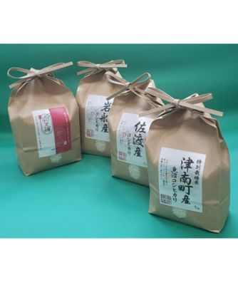 ＜NIIGATA 越品＞【越品】保苅米穀　新潟四地域詰合せ（１ｋｇ×４種）