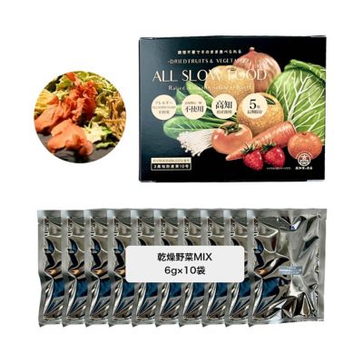 ＜SAIBOU PARK＞高知乾燥野菜ミックスＢＯＸ　５年保存　非常食　６ｇ×１０袋