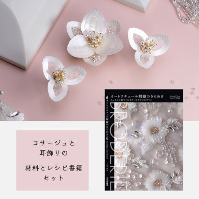 ＜オートクチュール刺繍のお店　小さな手芸屋さん＞材料セットとレシピ書籍「コサージュと耳飾り　”Ｒａｉｎ　Ｌｉｌｙ”」